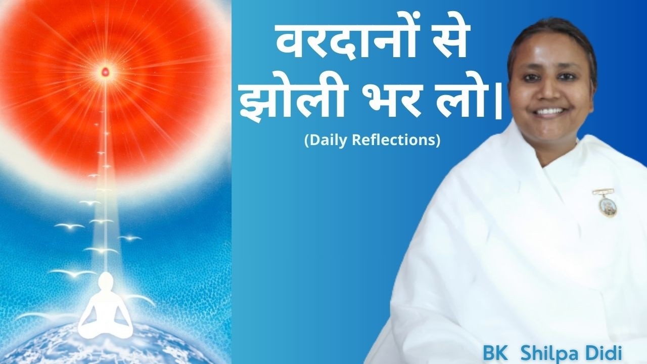 वरदानों से झोली भर लो: BK Shilpa #मुरलीमंथन #murlimanthan