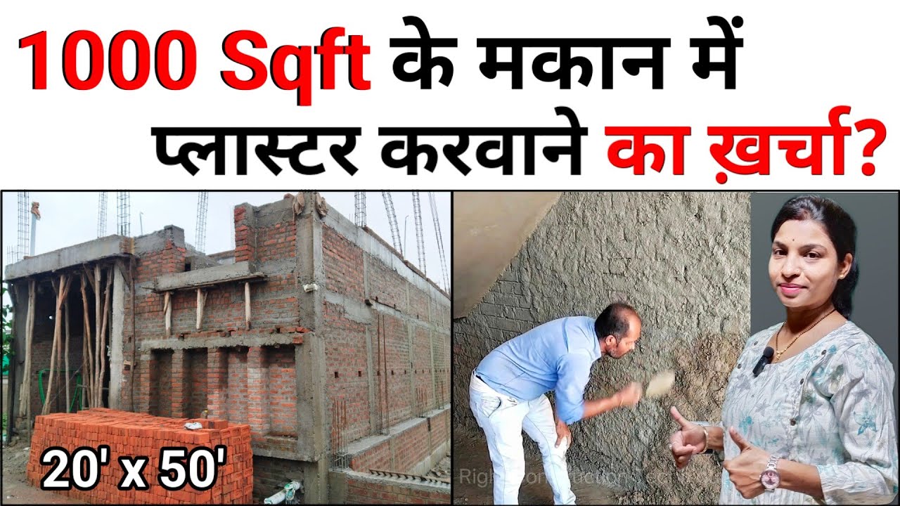 🏠1000 Sqft के मकान में प्लास्टर करवाने का ख़र्चा 2025 | 1000 Sq ft Wall Plaster Estimation and Cost✅
