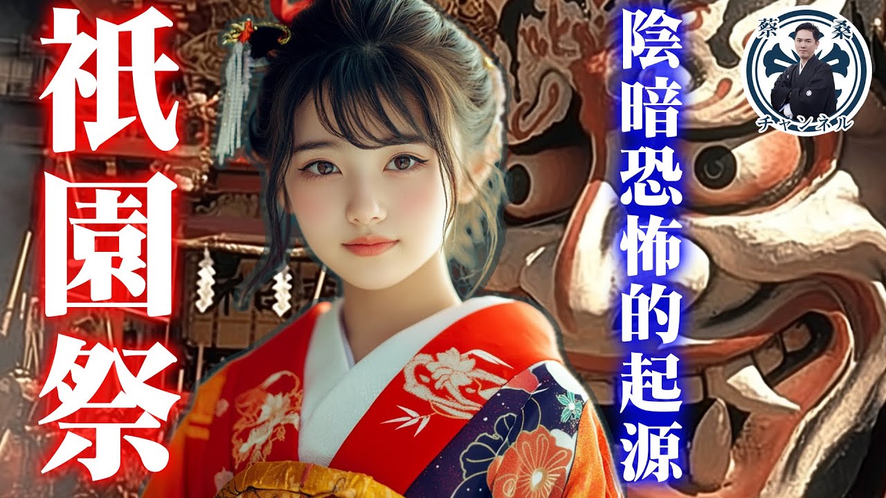祇園祭的黑暗起源？源自災難的京都最大祭典｜日本文化｜日本旅遊｜八坂神社｜牛頭天王｜須佐之男｜稚兒｜長刀鉾｜蔡亦竹｜蔡桑｜四條河原