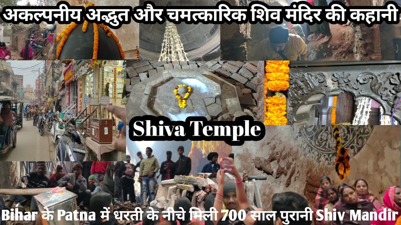 Patna की धरती के नीचे मिली भगवान Shiva की 700 साल पुरानी चमत्कारिक Mandir आपके होश उड़ा देगी।