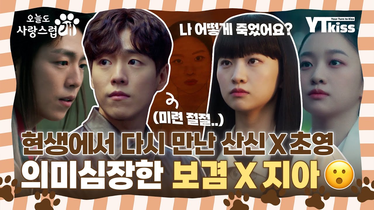 [#오늘도사랑스럽개] 400년을 그리워하다 드디어 현생에서 다시 만난 산신&초영 (보겸&지아)💘 사약길 그만, 이제 그만 둘이 행복하게 해주라..😭 의미심장한 이현우X김이경 모음💓