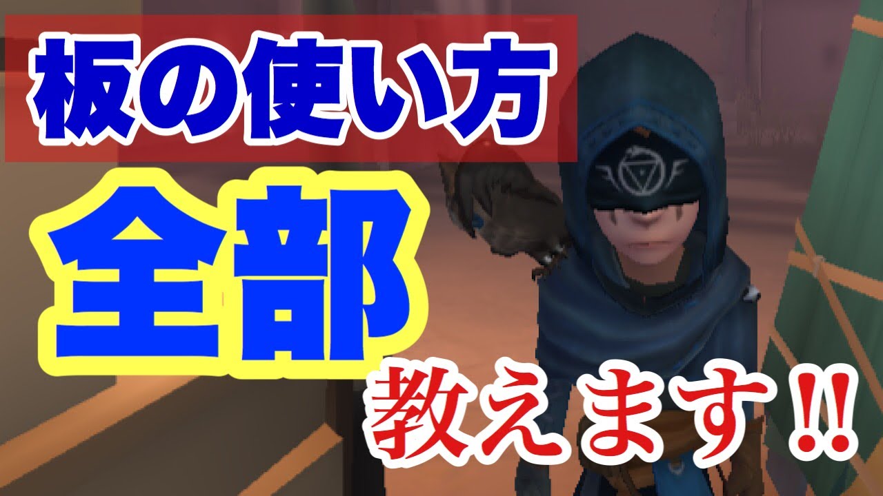 【第五人格】勝てる板の使い方！板を当てるコツも解説！芸者・白無常・ジョゼも余裕？