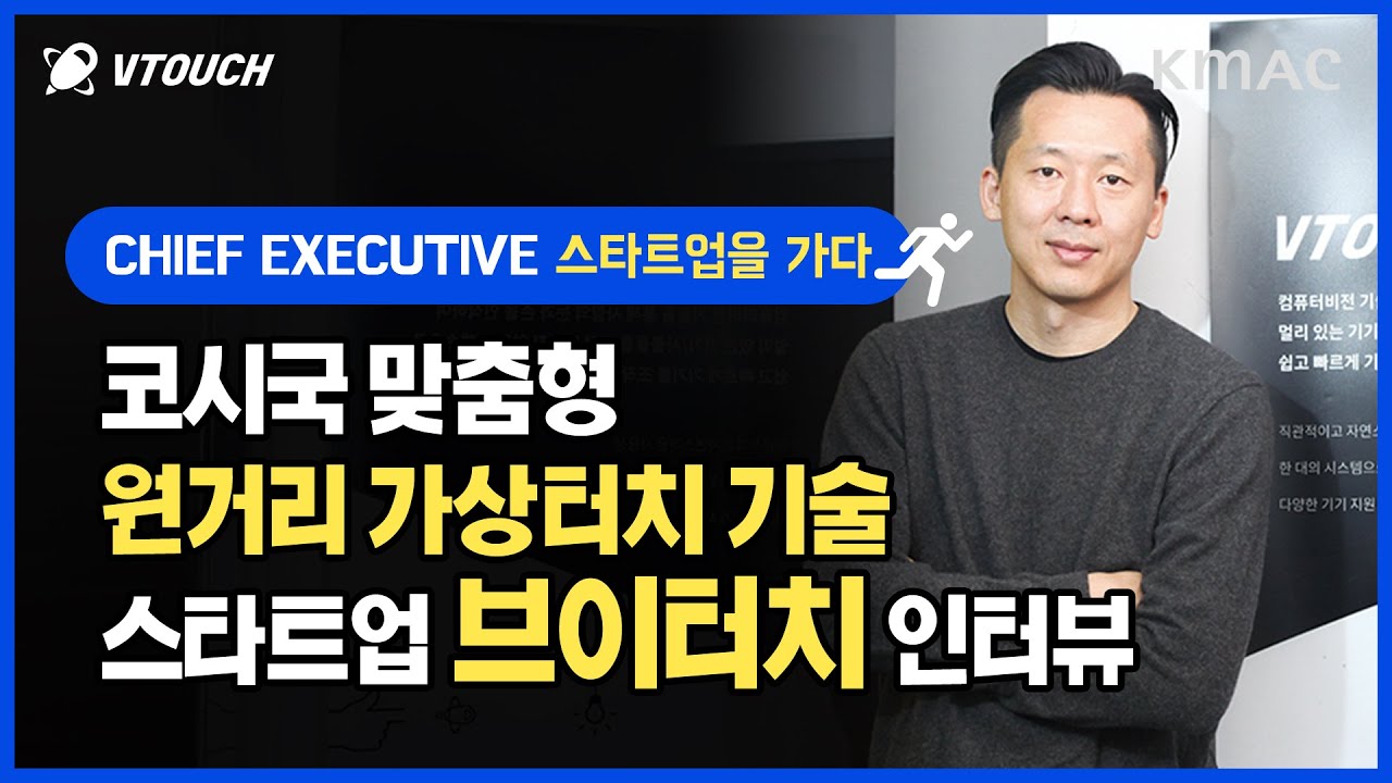 CHIEF EXECUTIVE 👇 #브이터치 👇인터뷰 / [#스타트업을가다 EP. 9]