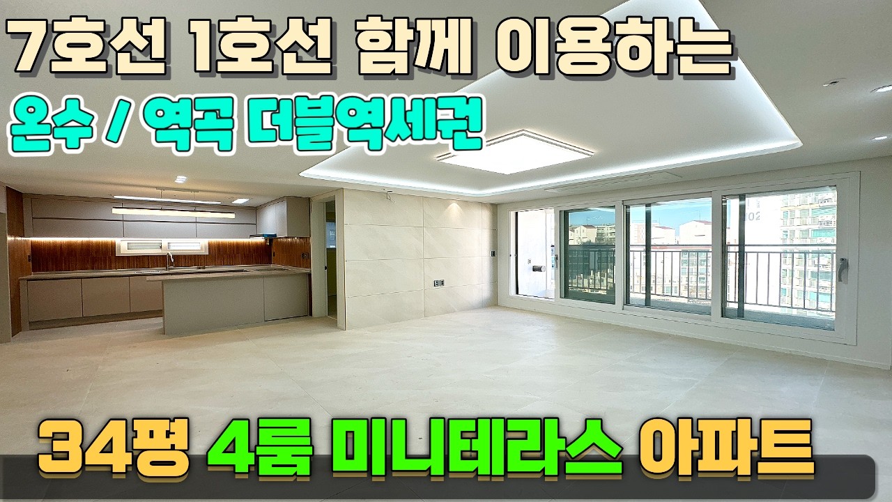 딱 봐도 좋아보이는 아파트🏡 7호선과 1호선 동시에 이용하는 최고의 입지👍 [온수역신축아파트] [역곡역신축아파트] #온수역신축아파트 #역곡역신축아파트