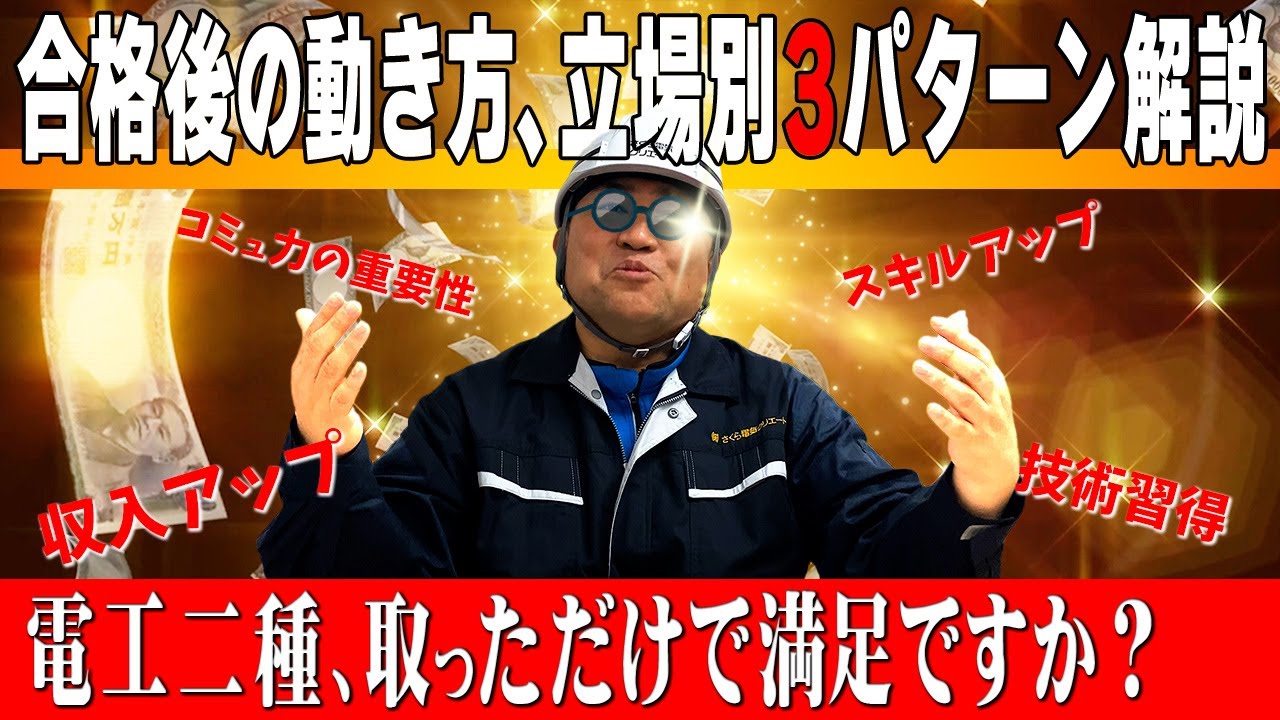 【電工二種 取得者必見】早めに動くが吉😊取得者別、収入・スキルアップルート３選‼️