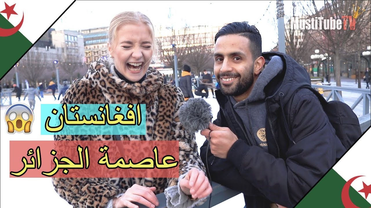 شاهد ماذا يعرف السويديين عن الجزائر؟ 🇩🇿 اجوبه عجيبه لايفوتكم! 