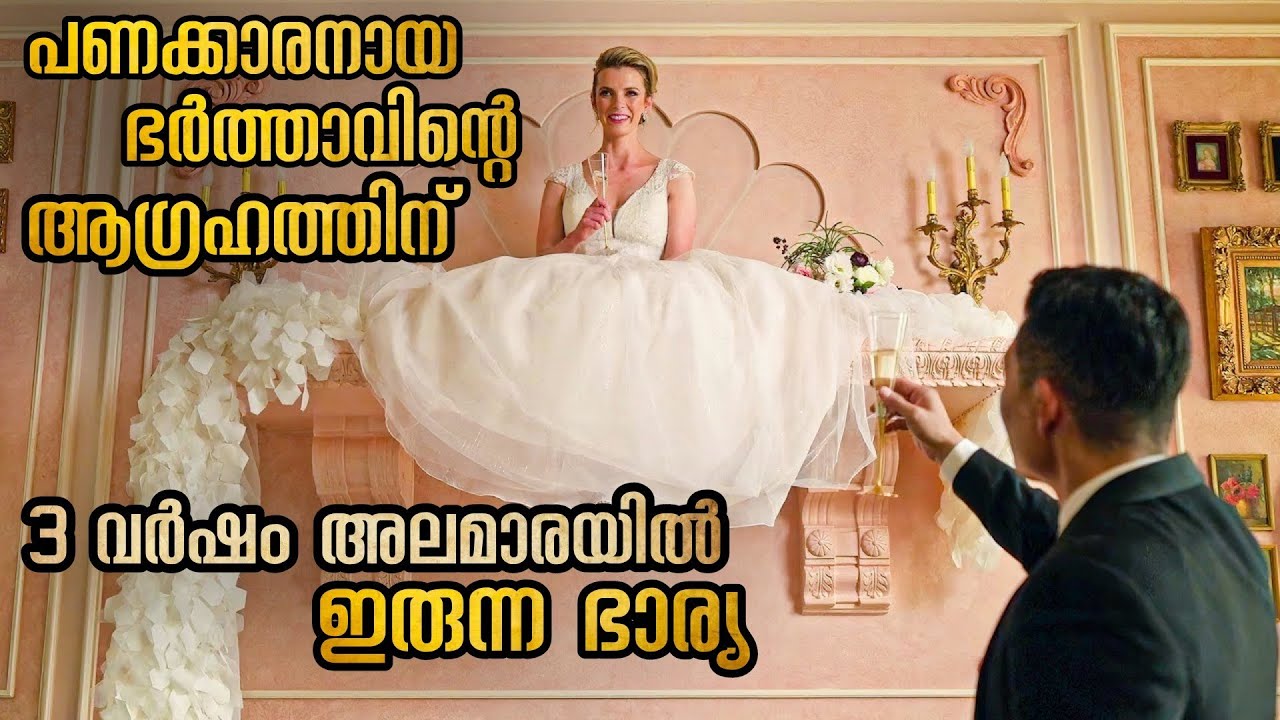 ഭർത്താവിനെ സന്തോഷിപ്പിക്കാൻ ഭാര്യ 3 വർഷം ഒരു അലമാരയിൽ ഇരുന്നു അവസാനം | Mallu Explainer
