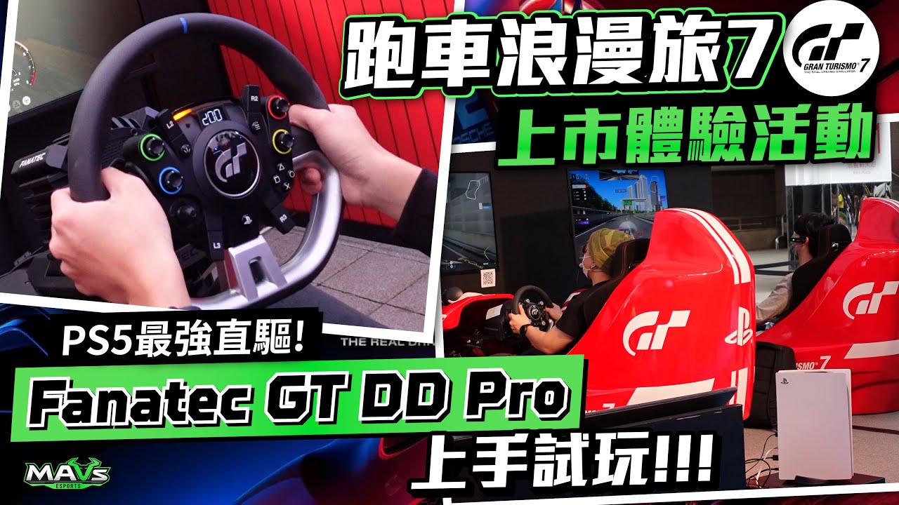 Fanatec GT DD Pro 直驅方向盤初體驗!!｜《跑車浪漫旅7》與實況主PK!!｜GT7 台灣上市慶祝體驗活動｜SGAN Motorsports