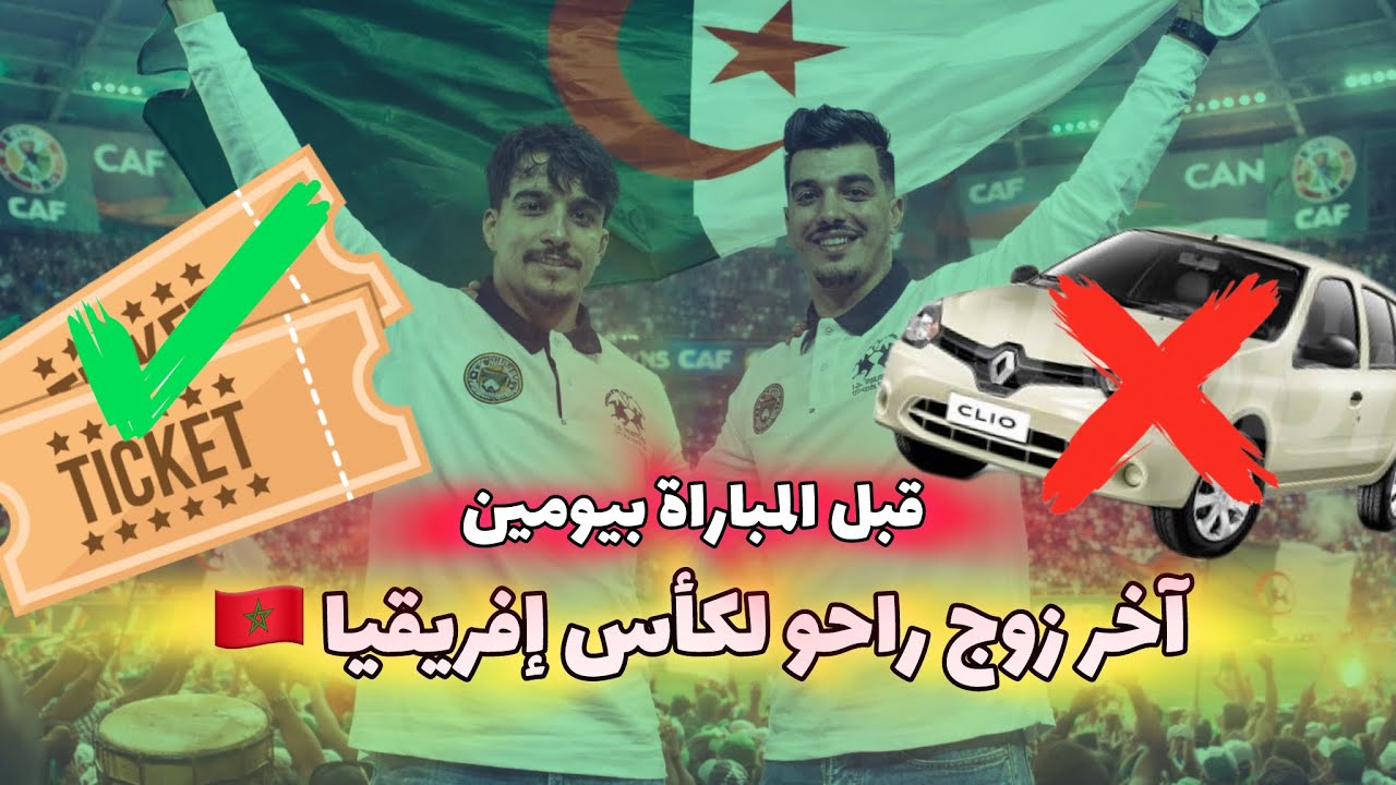 صهيب و عبدو في رحلة لمشاهدة المنتخب الوطني 🇩🇿⬅️🇲🇦