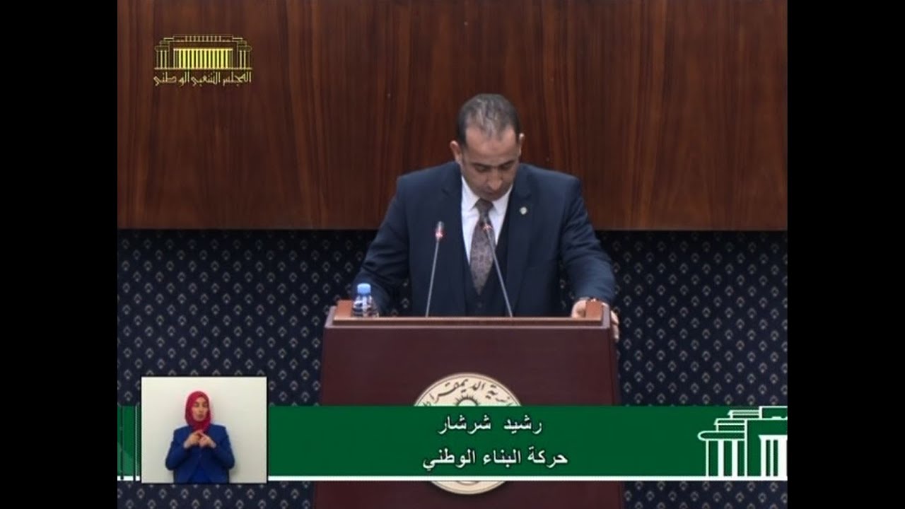 سؤال النائب رشيد شرشار الموجه لوزير السكن والعمران والمدينة