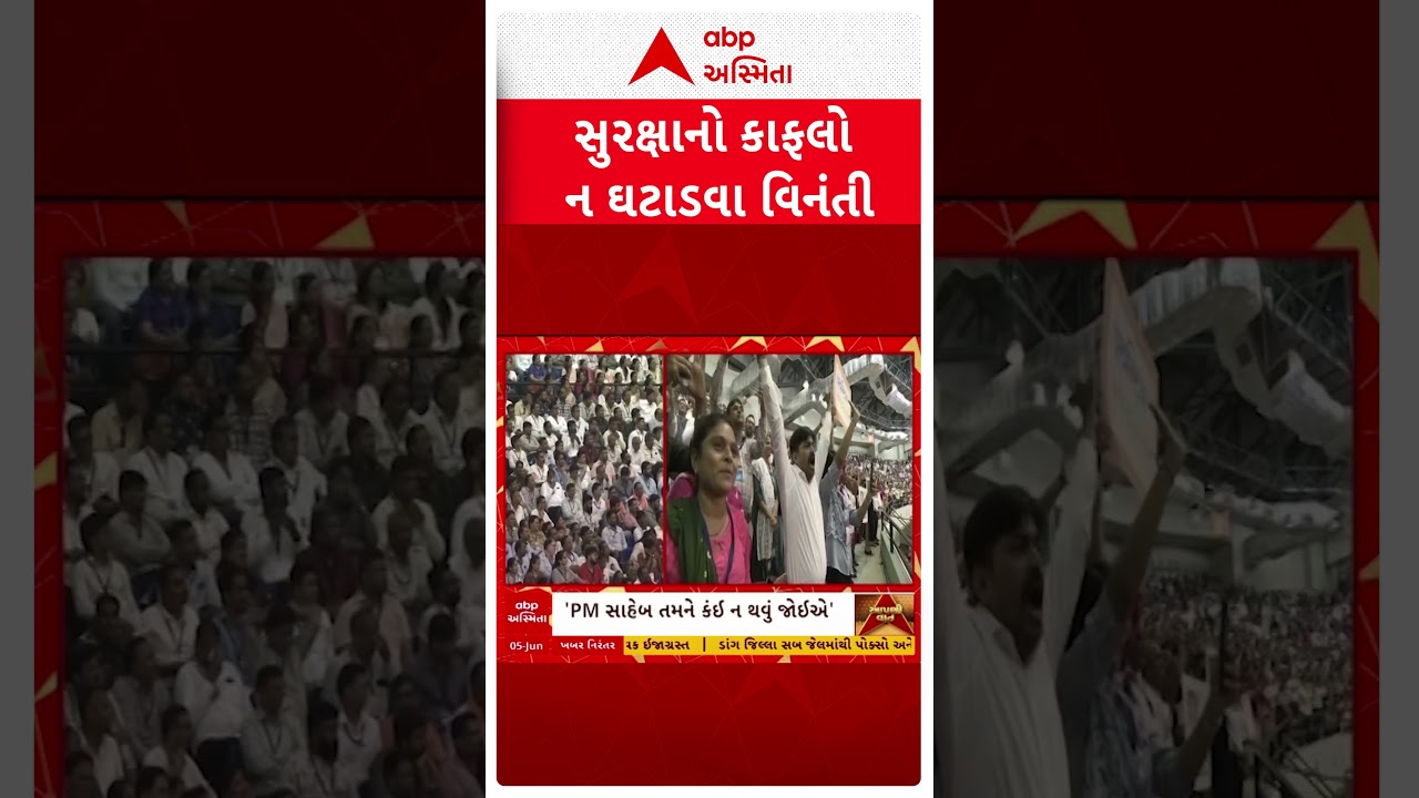 પીએમને સુરક્ષાનો કાફલો ન ઘટાડવા વિનંતી