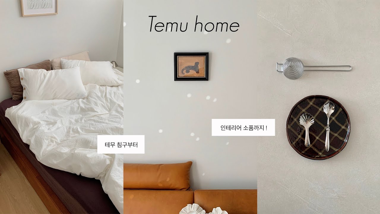 테무 아이템으로 감성 가득 집 꾸미기🚪성공한 테무 침구부터 인테리어 소품까지 모두 소개합니다!