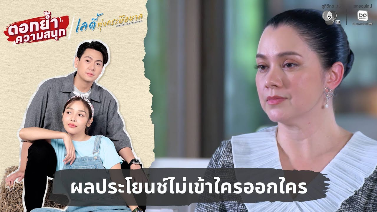 ผลประโยนช์ไม่เข้าใครออกใคร | ตอกย้ำความสนุก เลดี้ทุ่งกระบือบาล EP.7