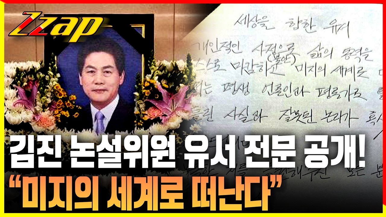 [세가지 뉴스] 故 김진 전 논설위원 유서 공개 