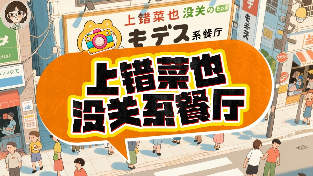 上错菜也没关系餐厅