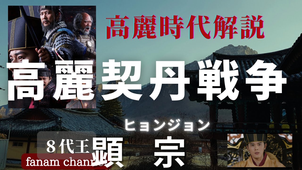 【高麗解説８】契丹と高麗第8代王：顕宗(ヒョンジョン)の治世。契丹の三度の侵攻からどのように守ったのか。