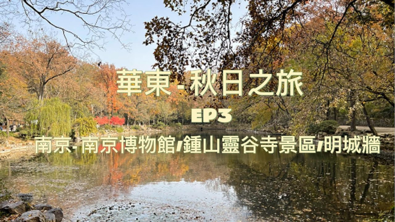 華東秋日之旅 - EP3 : 南京- 南京博物館 / 鍾山靈谷寺景區 / 明城場