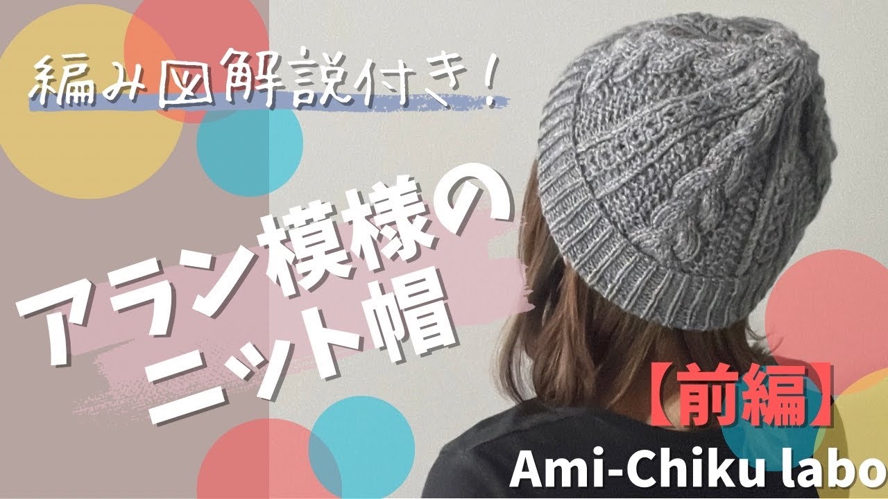 棒針編み★編み図解説！アラン模様のニット帽【前編】