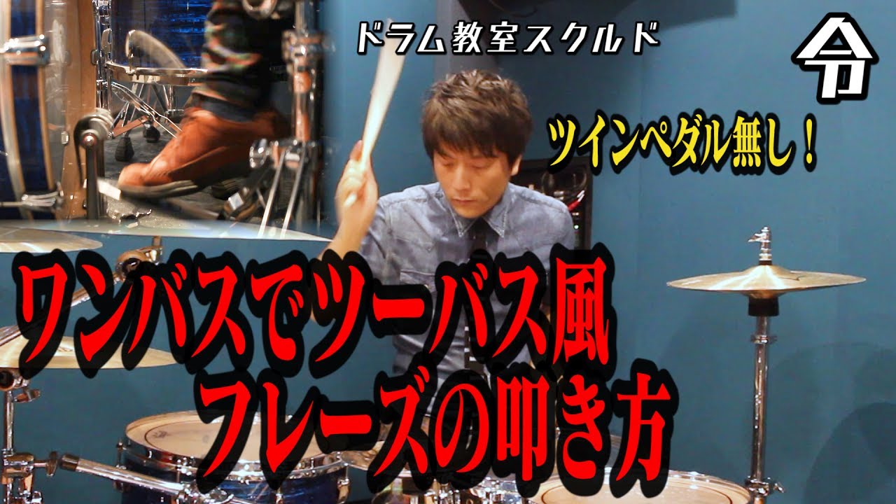 【ドラム講座】ワンバスでツーバス風フレーズの叩き方と練習【令】