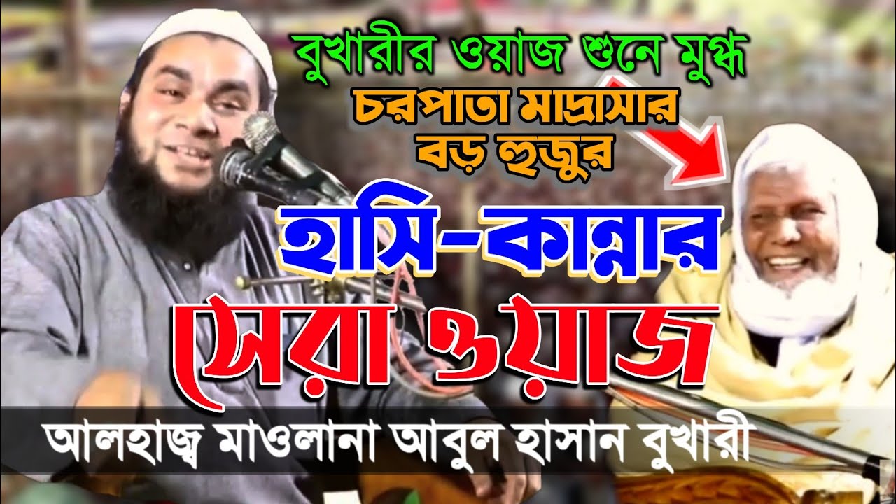 হাসি-কান্নার সেরা ওয়াজ | Maulana Abul Hasan Bukhari | মুন্সিরহাট, ভোলা