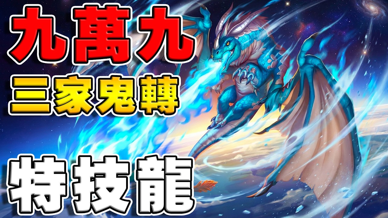 九萬九特技龍🚀飛越大氣層｜三家神操作集體轉陣《爐石戰記:英雄戰場》Hearthstone Battlegrounds #1979