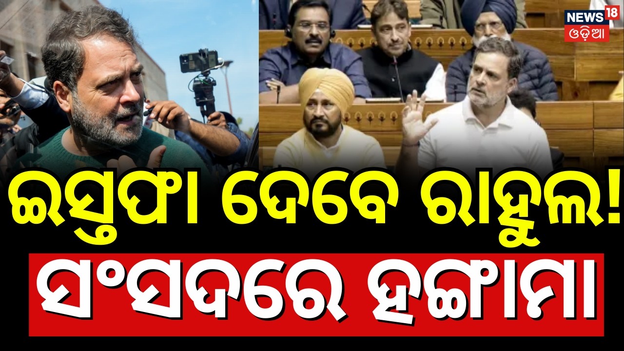 ଇସ୍ତଫା ଦେବେ ରାହୁଲ ! Privilege Motion Against Rahul Gandhi | PM Modi | Rahul Gandhi Speech |Lok Sabha