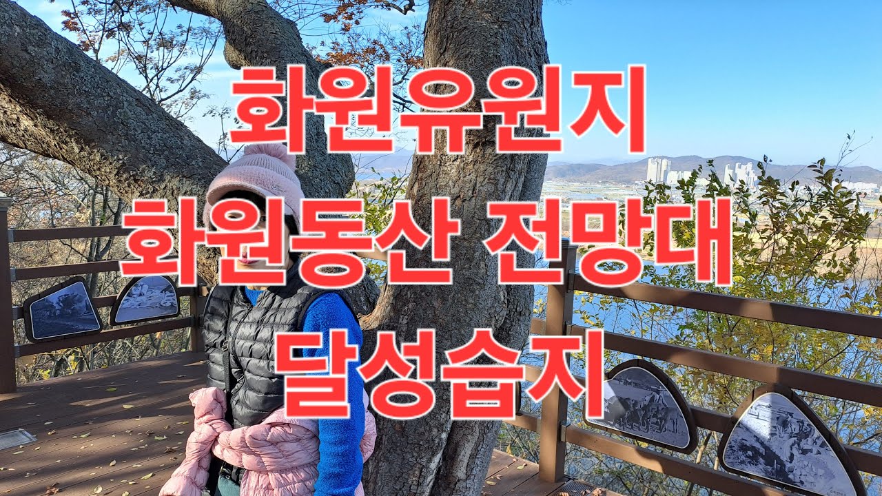 화원유원지, 화원동산 전망대, 달성습지