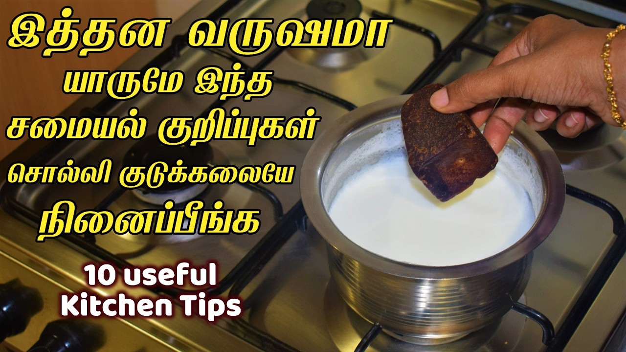 இவ்ளோ நாளா இந்த டிப்ஸ் தெரியாம ரொம்ப கஷ்டப்பட்டோமே/kitchen tips in tamil/samayal kuripu