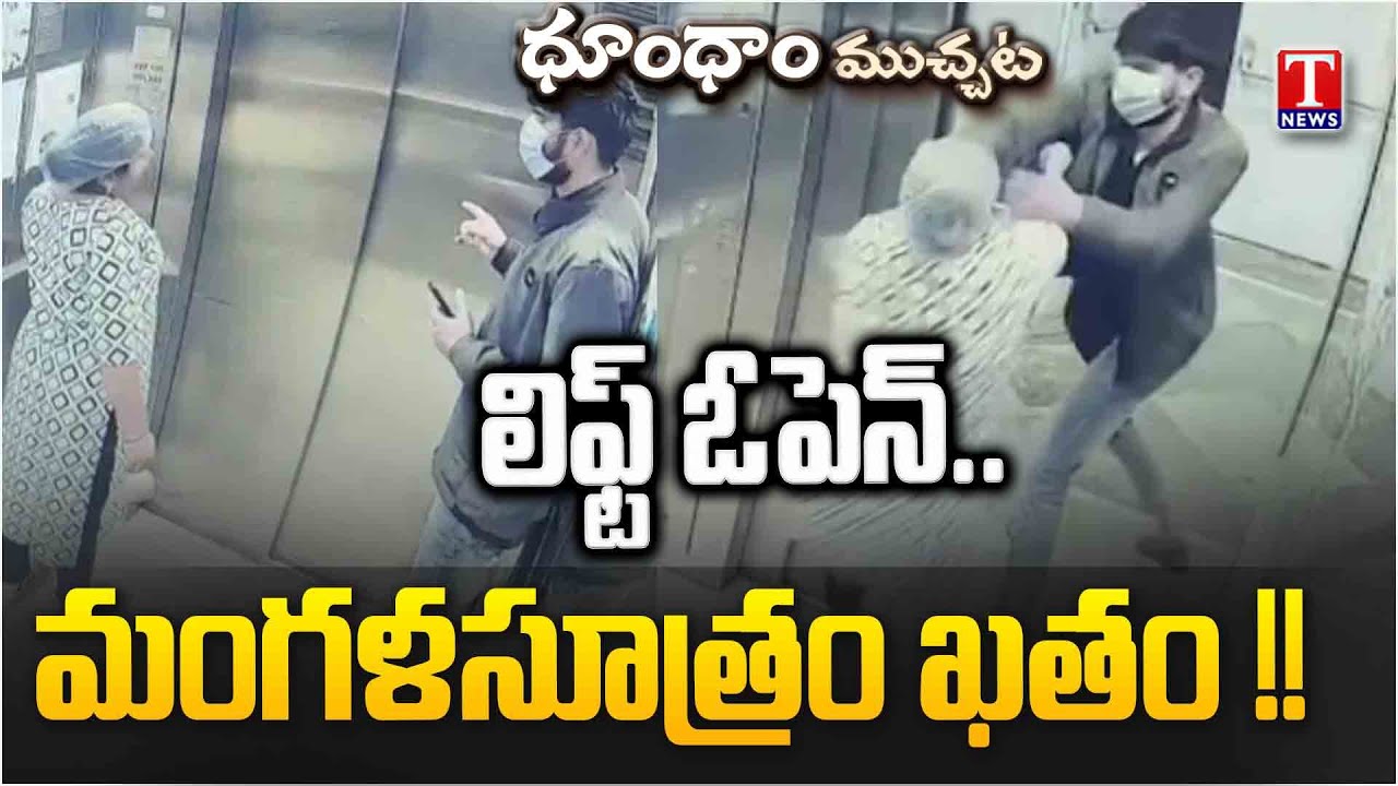 లిఫ్ట్‌ ఎక్కిన మహిళ.. సడెన్‌గా ఎంటరైన ముసుగు వ్యక్తి.. చివరకు అంతా షాక్.. | T News Dhoom Muchata