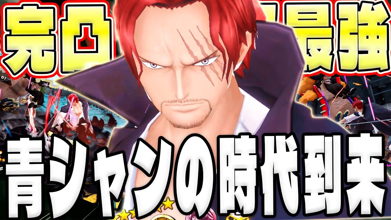 完凸青シャンクス時代到来!?黒ひげも対策する神キャラ!【バウンティラッシュ】