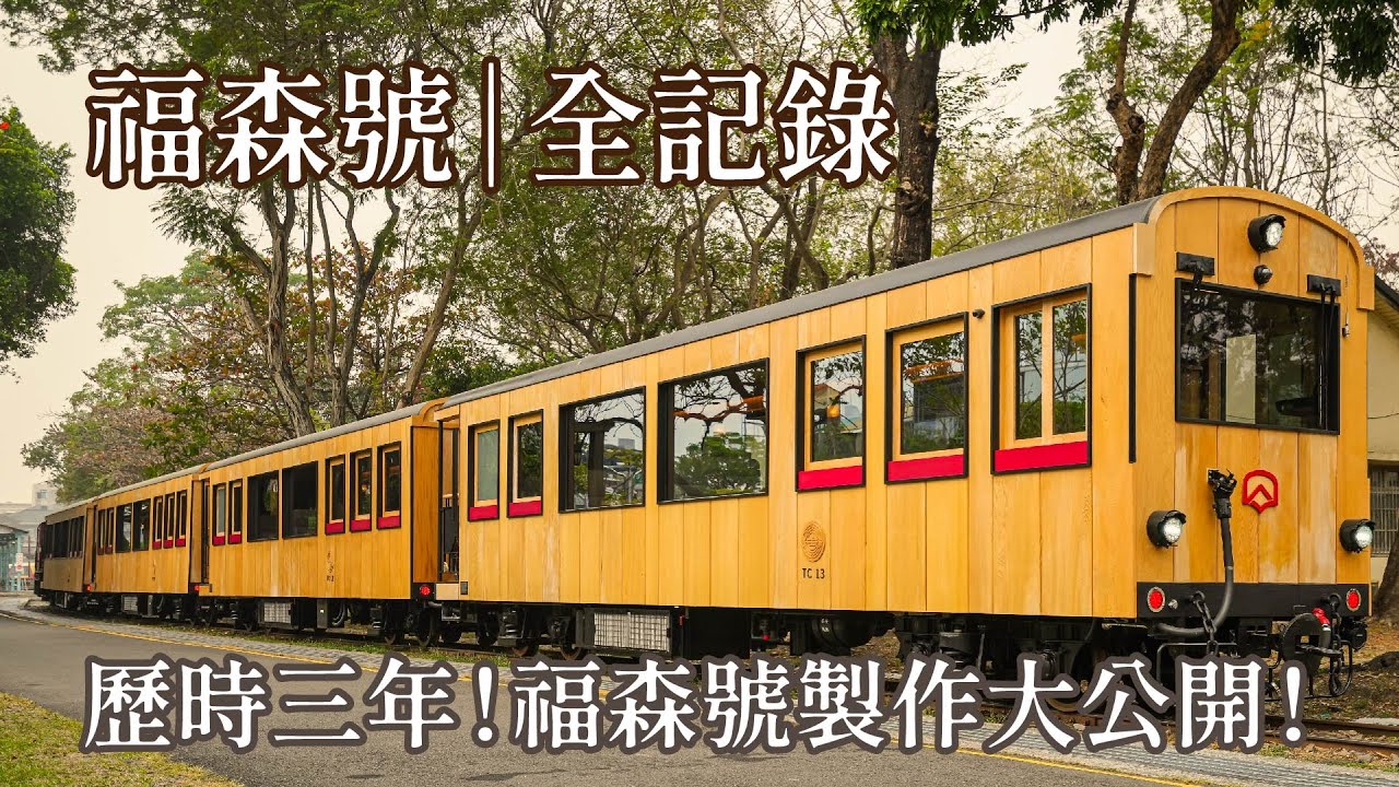 福森號「Formosensis」-阿里山森林鐵路木造車廂--製作過程大公開！