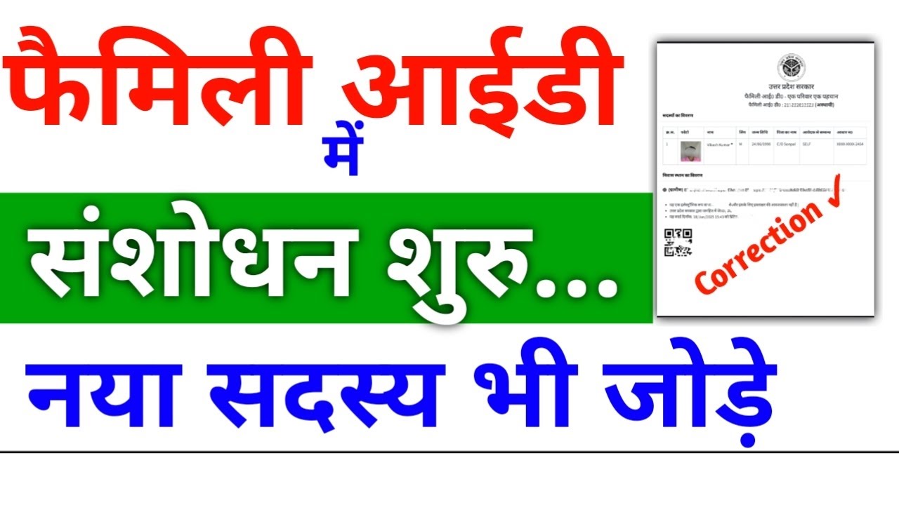 फैमिली आईडी में संशोधन कैसे करें|Family ID me Correction kaise kare|Family Id me Naya Sadasya Jode.