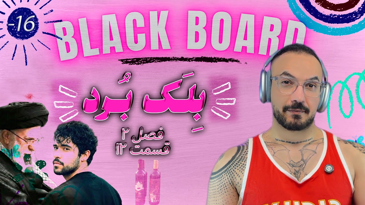 انقلابیِ سابق، ارشادیِ حاضرـــ شراب انقلابی