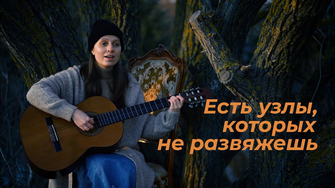 Есть узлы, которых не развяжешь  (12+)  Христианские песни