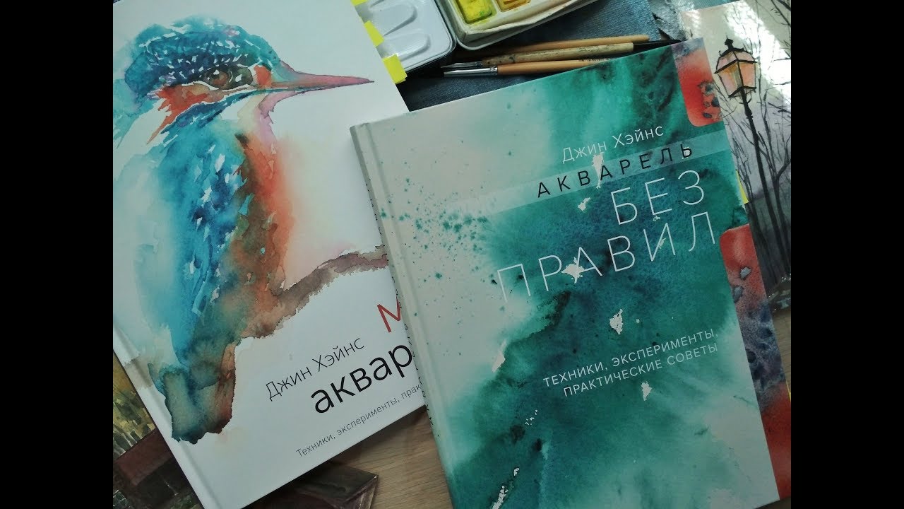 Обзор книг по акварели Джин Хэйнс