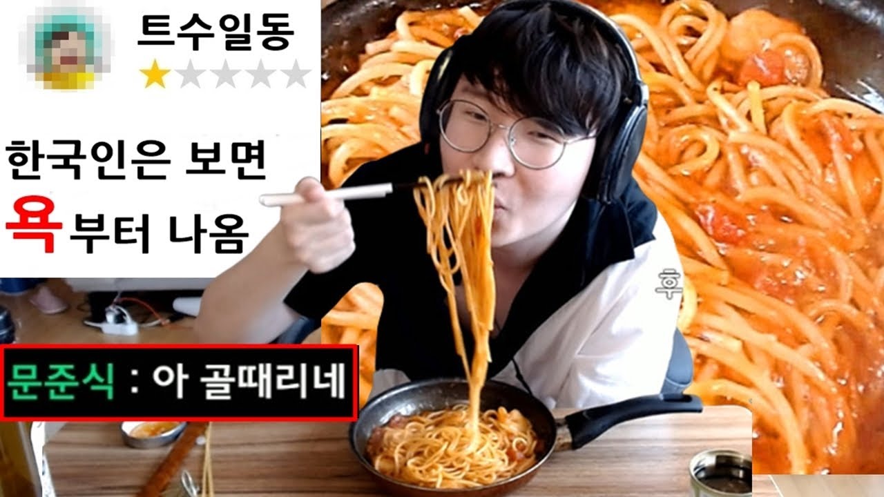 한국인 99%는 욕하고 가는 스파게티 먹방
