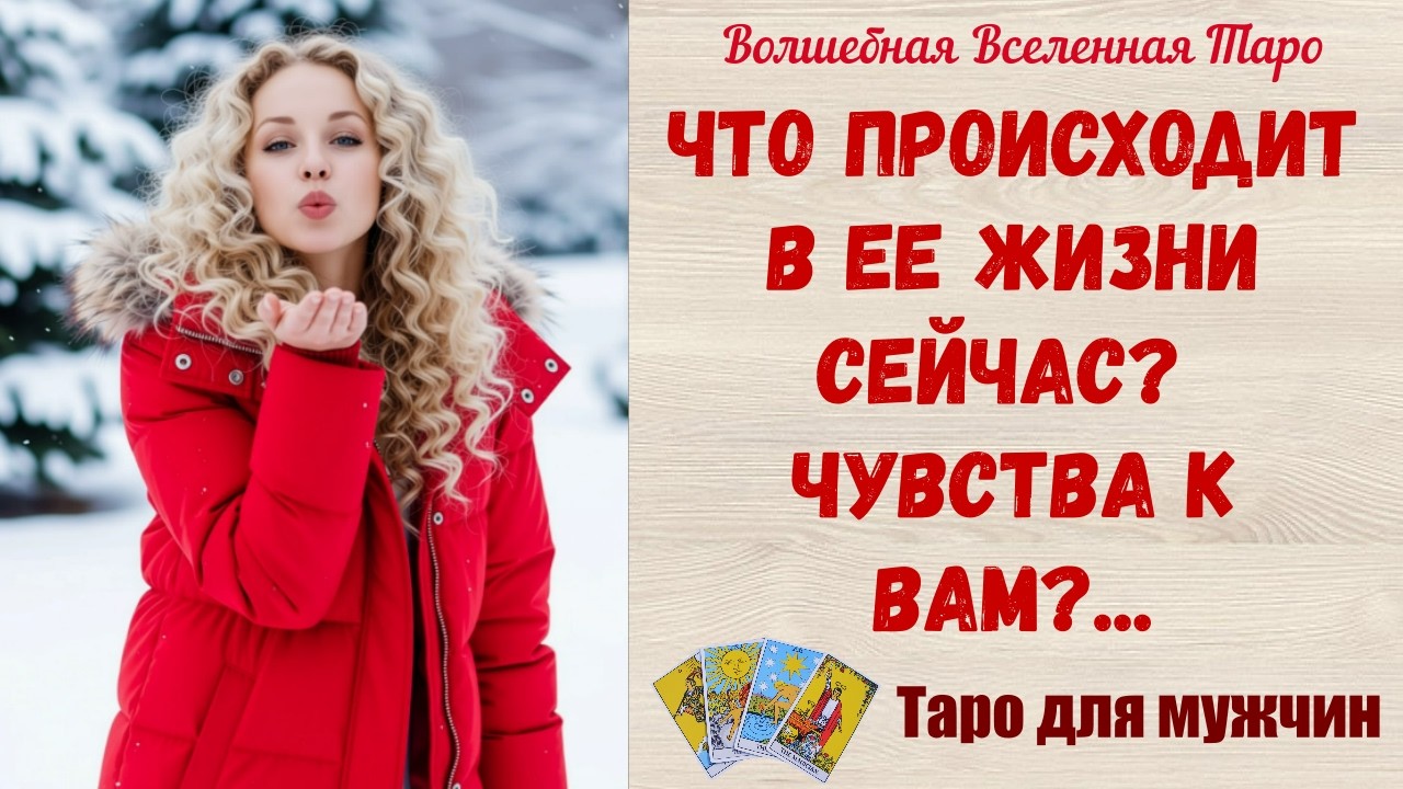 Что происходит в Ее жизни сейчас⁉️  Чувства к Вам⁉️  Таро для мужчин