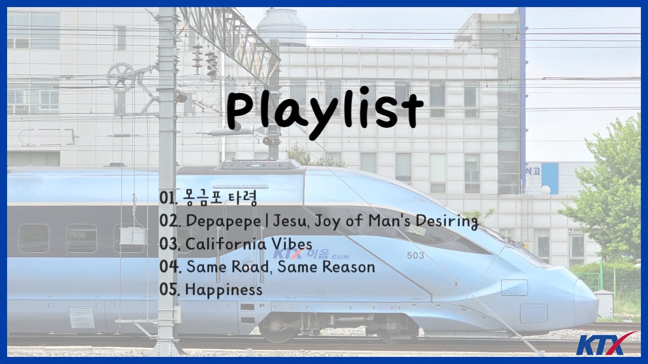 𝙆𝙏𝙓 𝐏𝐥𝐚𝐲𝐥𝐢𝐬𝐭 🚅 KTX 에서 들을 수 있는 음악 🚄 플레이리스트