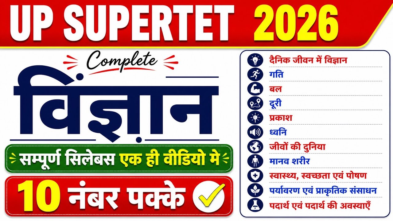 SUPER TET Science Complete Class | 10 नंबर पक्के | सम्पूर्ण विज्ञान One Shot | UP SUPER TET 2026