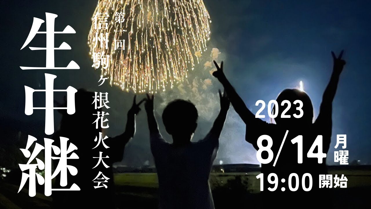 第1回 信州駒ヶ根花火大会 ライブ配信