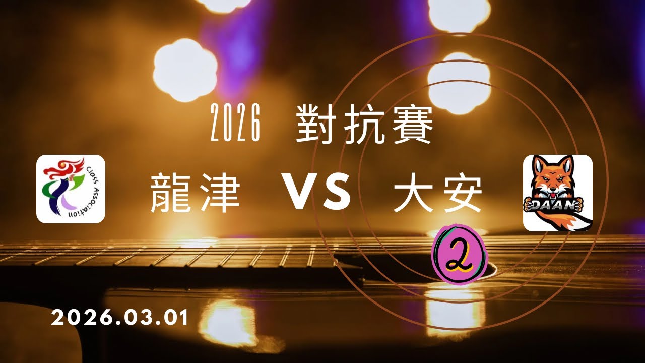中市龍津 VS 北市大安