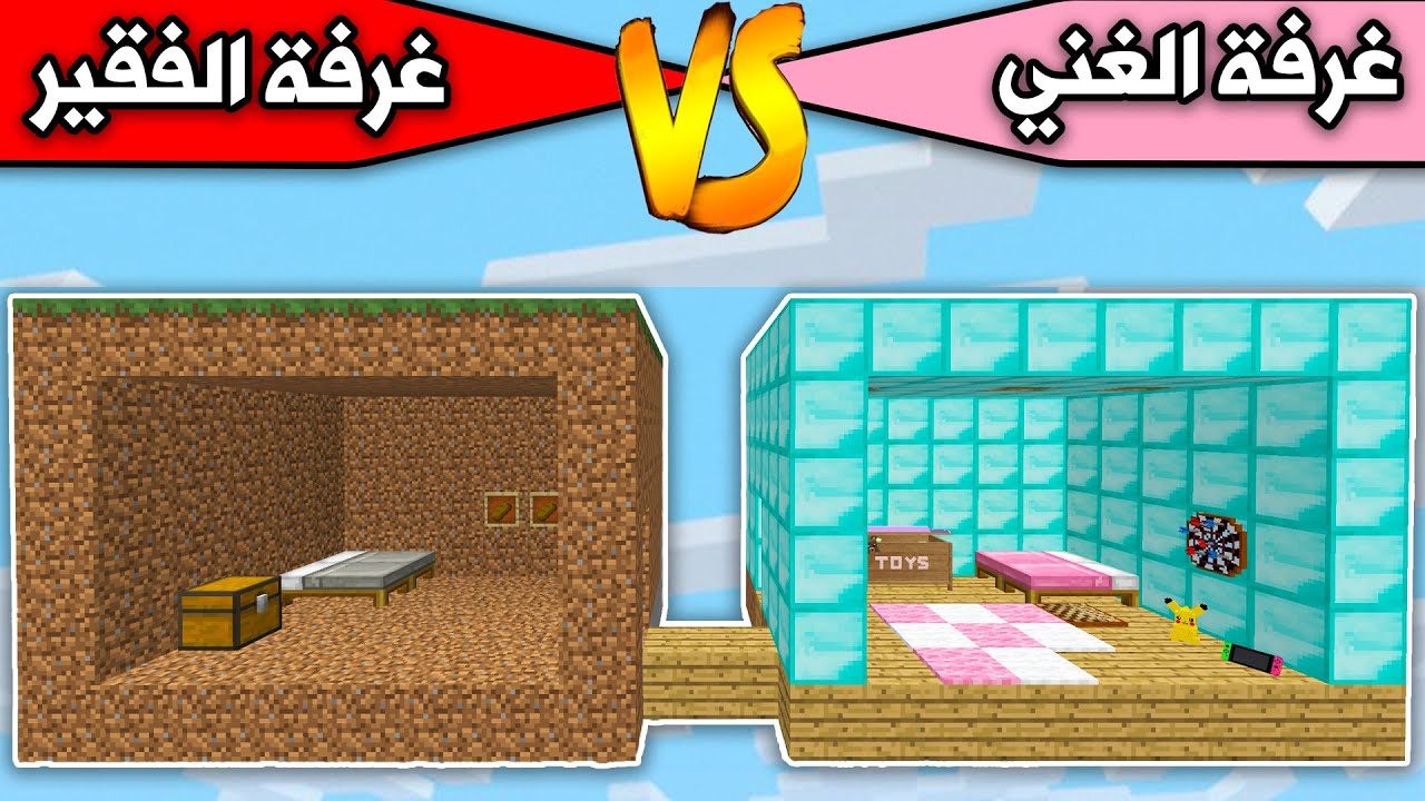 فلم ماين كرافت : غرفة الفقير الديرت وغرفة الغني الدايموند MineCraft Movie