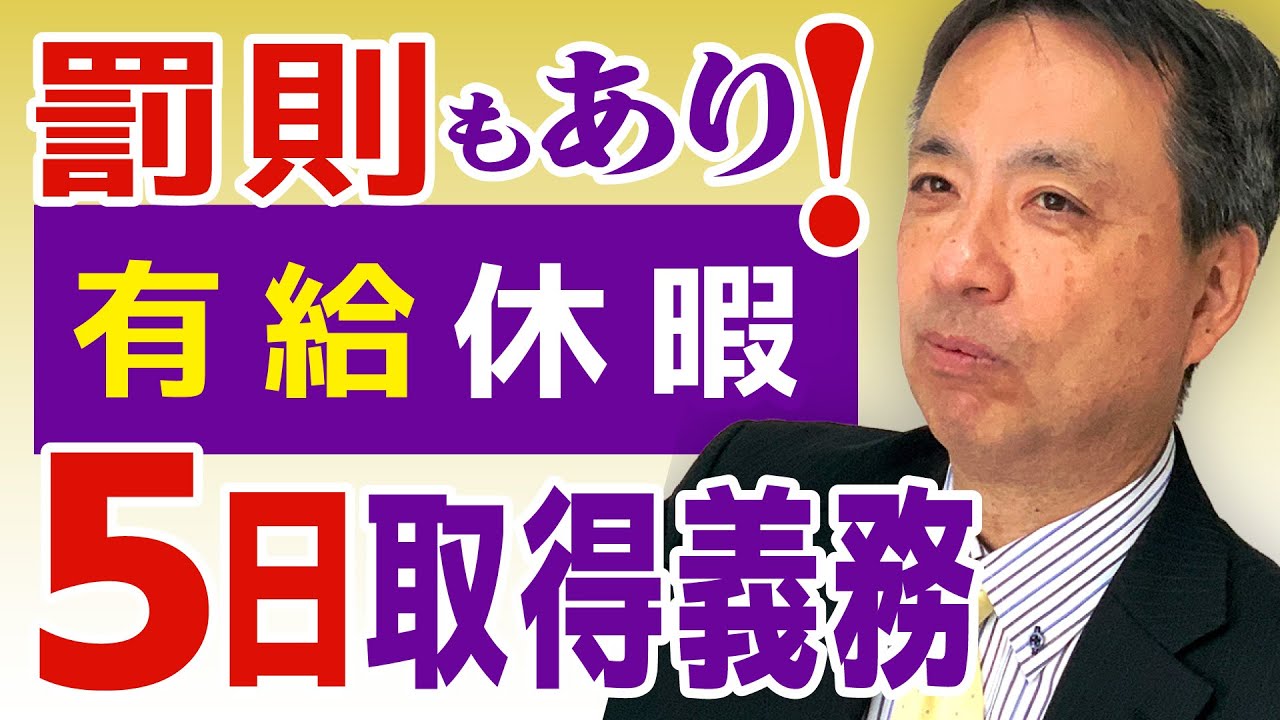 罰則規定もある有給休暇の年間5日取得義務。パートタイマーやアルバイトにも法律は適用されます。わかりやすく徹底解説！【有給義務化 年間５日 ブラック企業 有給休暇取得義務化】