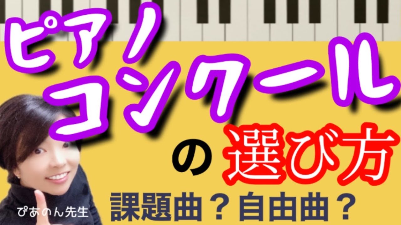 ピアノコンクールの選び方【こどものピアノレッスン】