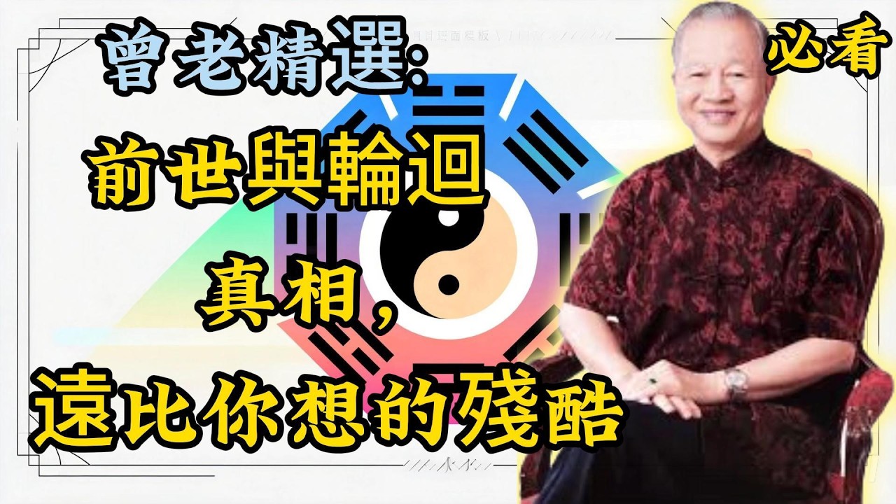 曾仕强：深度探索前世與輪迴背後真相，顛覆你的認知