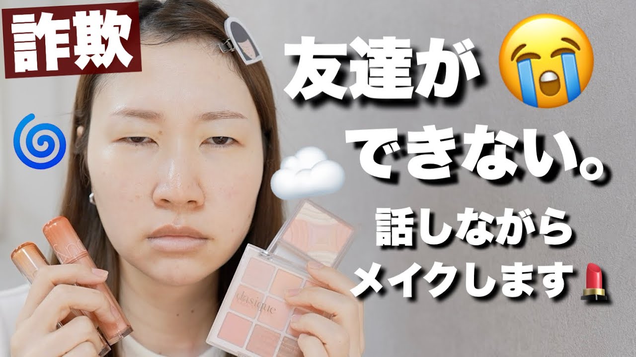 オレンジメイクをしながら友達ができない話をします。【詐欺メイク】