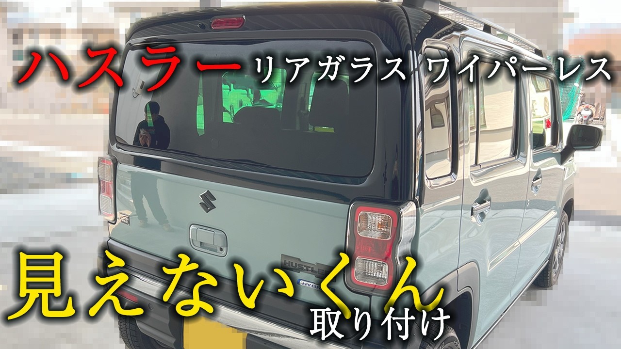 【ハスラー リアガラス ワイパーレス】新車種がついに完成！！ ｜EcreateArtWorks｜（株）遠藤商会