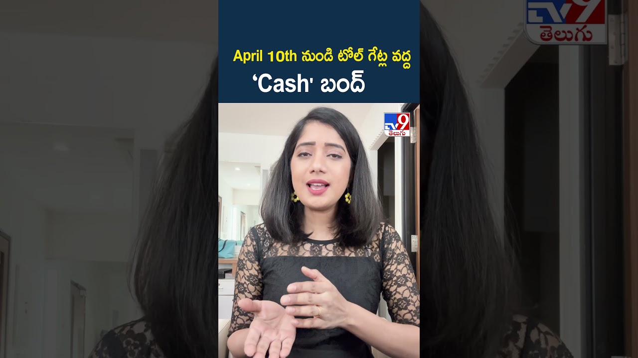 April 10th నుండి టోల్ గేట్ల వద్ద &lsquo;Cash' బంద్ - TV9