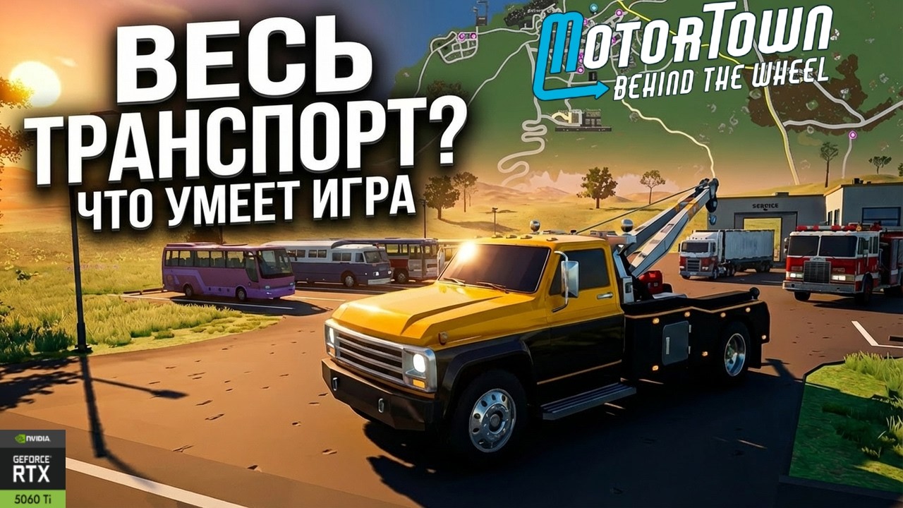 РАБОТАЙ, КЕМ ХОЧЕШЬ - Motor Town: Behind The Wheel? Обзор на RTX 5060 Ti