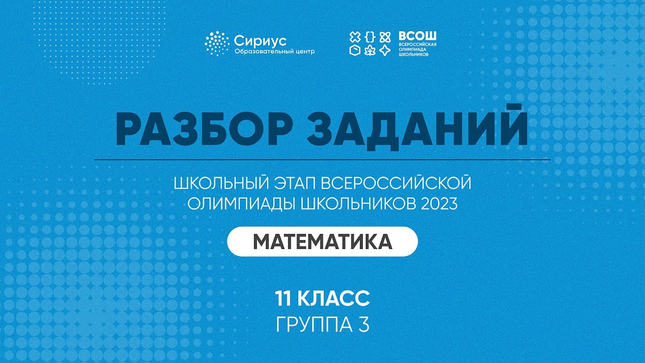 Разбор заданий школьного этапа ВсОШ 2023 года по математике, 11 класс, 3 группа регионов